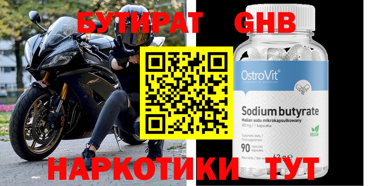 Бутират оксибутират Вышний Волочёк