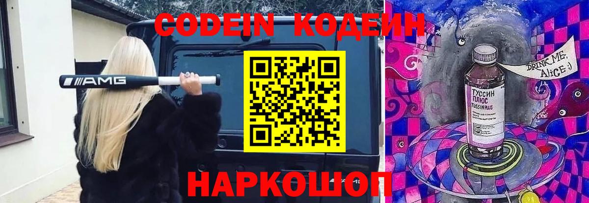 Codein напиток Lean (лин) Вышний Волочёк
