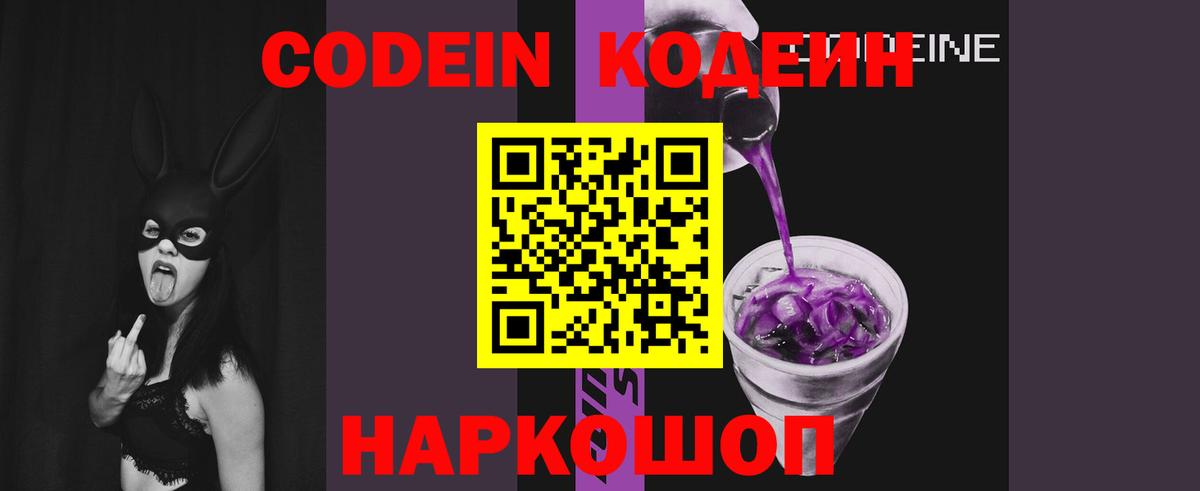 Вышний Волочёк  Codein напиток Lean (лин)  Кодеиновый сироп Lean Purple Drank  Вход с VPN 